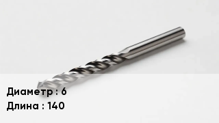 Сверло 6 L=140